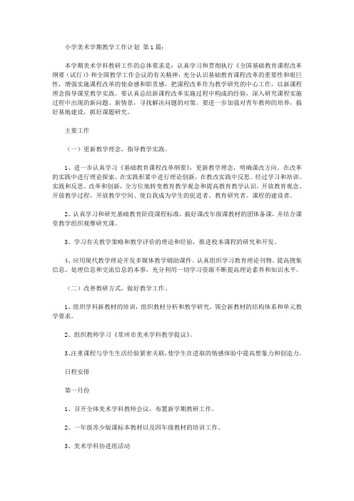 2020小学美术教学期学工作计划(20篇).doc