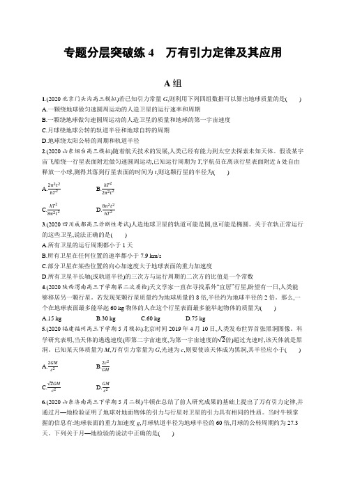 2021年新高考物理二轮复习：专题分层突破练4 万有引力定律及其应用