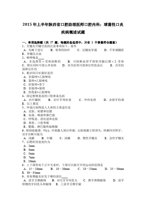 2015年上半年陕西省口腔助理医师口腔内科：球菌性口炎疾病概述试题