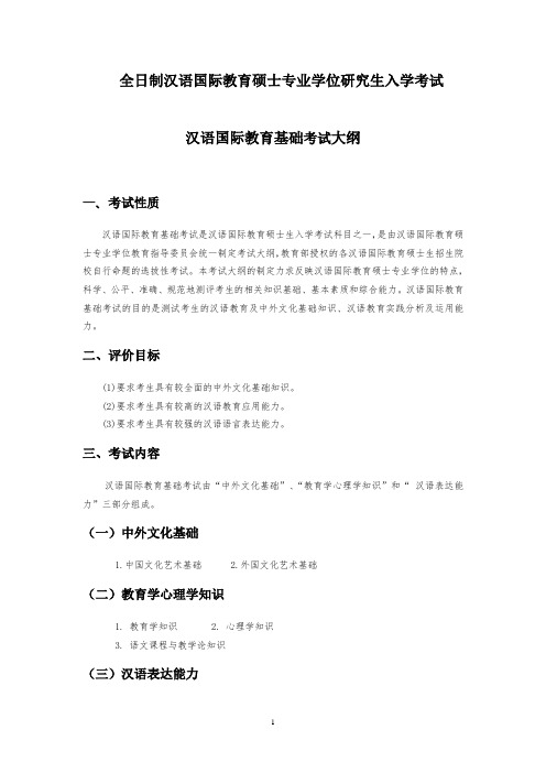 苏州大学-2018年汉语国际教育硕士汉语国际教育基大纲