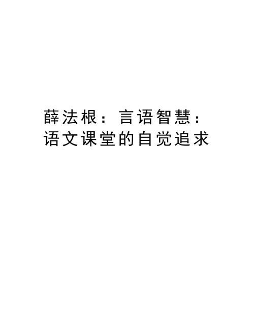 薛法根：言语智慧：语文课堂的自觉追求讲课讲稿