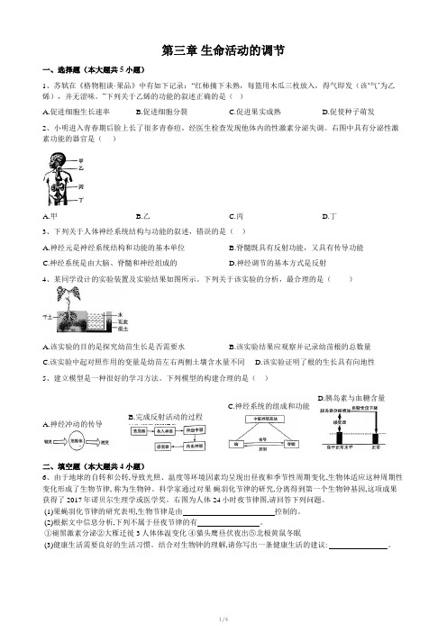 2020-2021学年浙江省中考科学总复习八年级(下)第三章 生命活动的调节