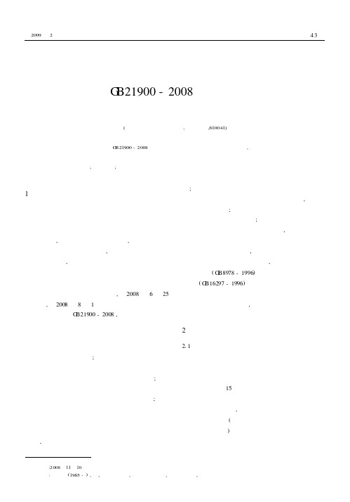 解读国家标准GB21900-2008《电镀污染物排放标准》