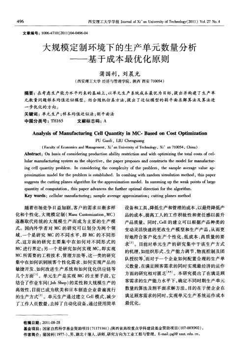 大规模定制环境下的生产单元数量分析——基于成本最优化原则