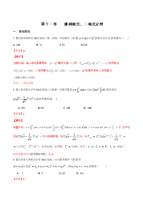 专题11 排列组合、二项式定理(第01期)-决胜2016年高考全国名校试题理数分项汇编(新课标1