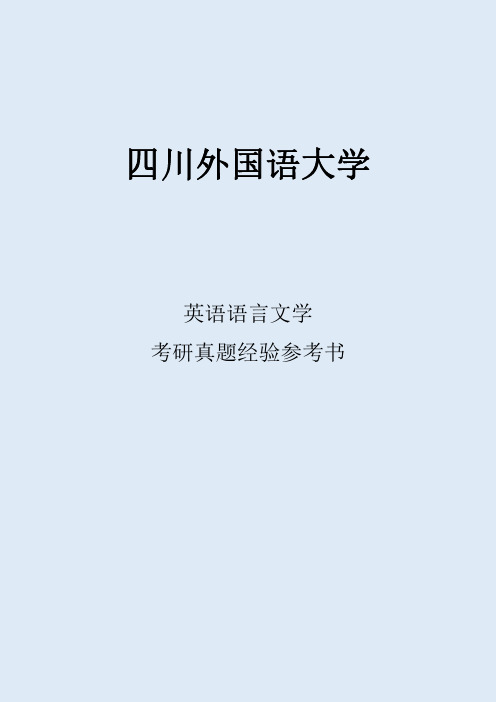 2022四川外国语大学英语语言文学考研真题考研经验考研参考书