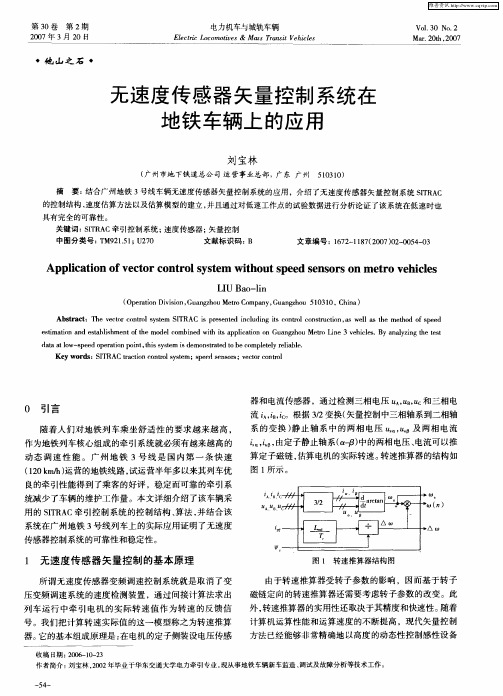 无速度传感器矢量控制系统在地铁车辆上的应用