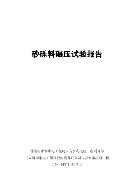 砂砾料碾压试验报告最终确定