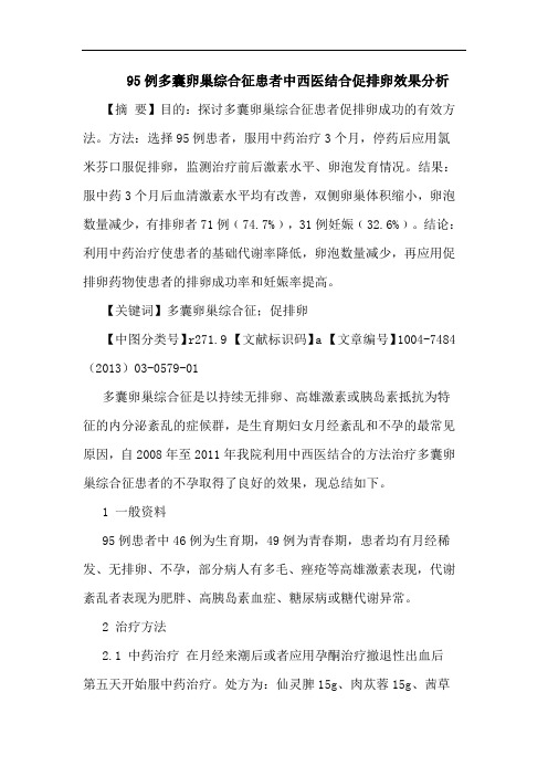 95例多囊卵巢综合征患者中西医结合促排卵效果分析