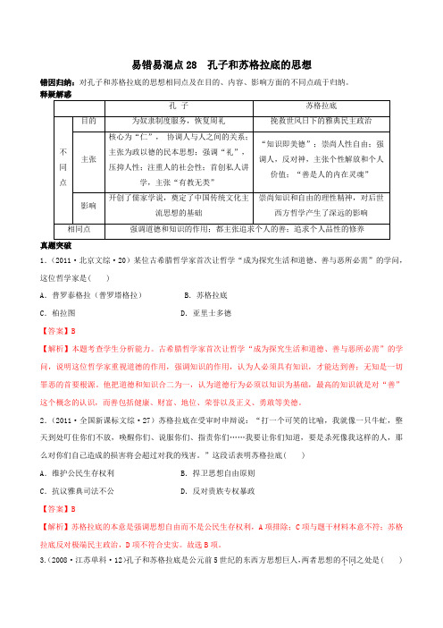 2020年高考历史易错易混突破专题28 孔子和苏格拉底的思想(含答案解析)