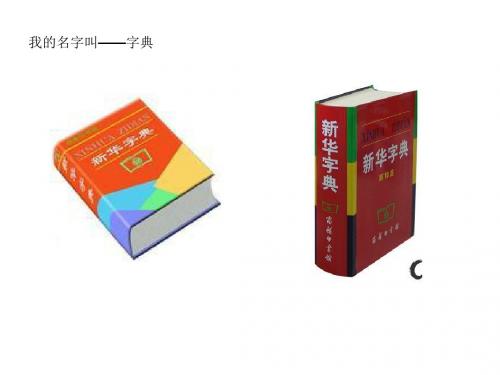 语文园地三 低年级查字典课件