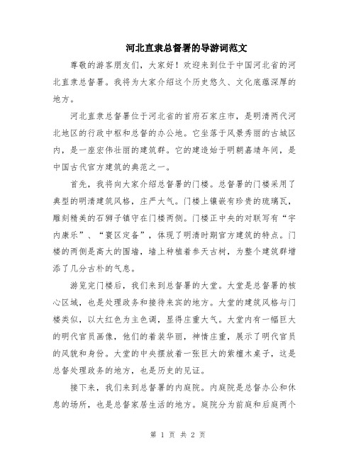 河北直隶总督署的导游词范文