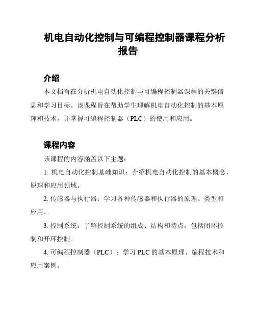 机电自动化控制与可编程控制器课程分析报告