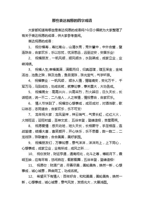 那些表达祝愿的四字成语