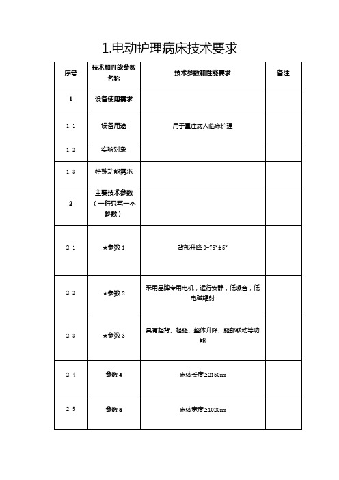 电动护理病床技术要求