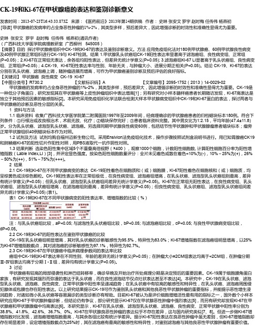 CK-19和Ki-67在甲状腺癌的表达和鉴别诊断意义