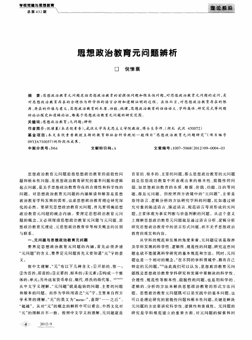 思想政治教育元问题辨析