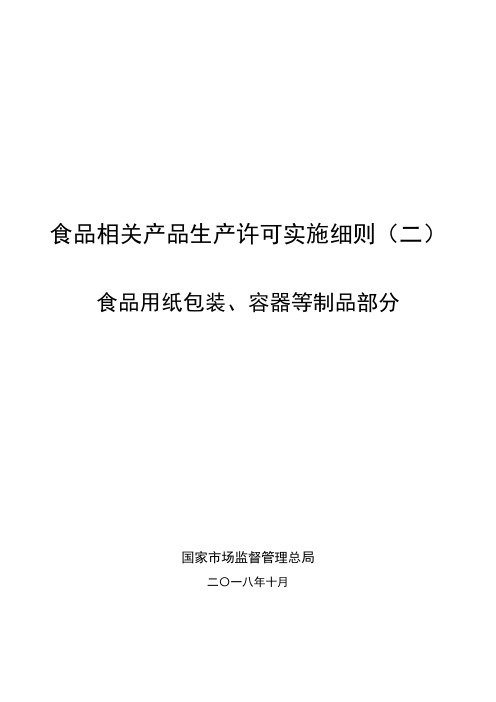 食品相关产品生产许可实施细则二