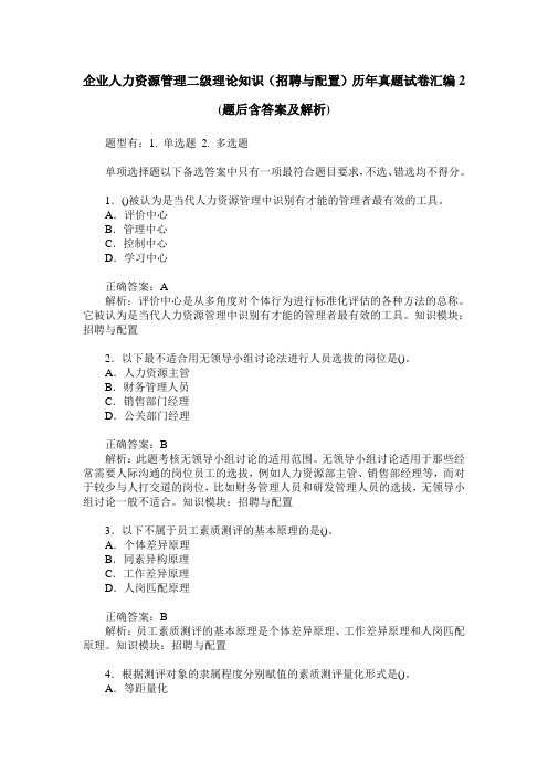 企业人力资源管理二级理论知识(招聘与配置)历年真题试卷汇编2(