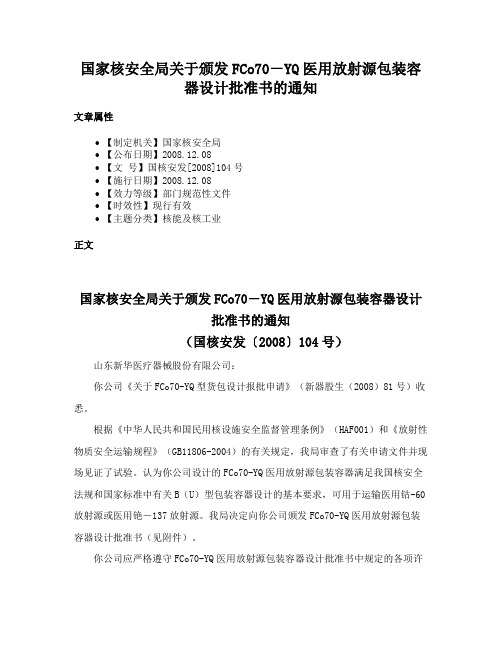 国家核安全局关于颁发FCo70－YQ医用放射源包装容器设计批准书的通知