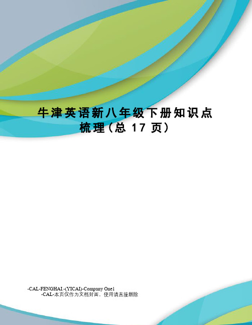 牛津英语新八年级下册知识点梳理