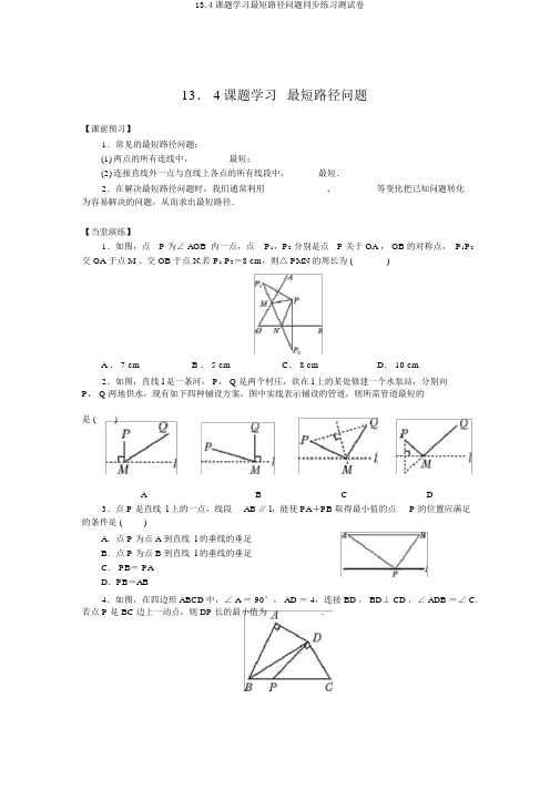 13.4课题学习最短路径问题同步练习测试卷