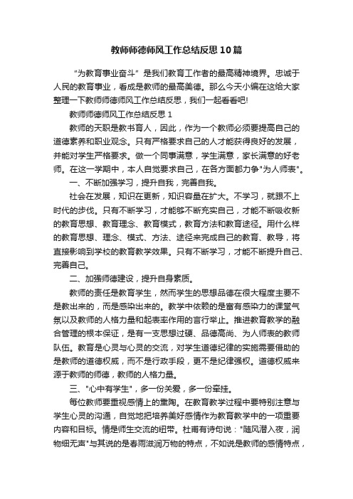 教师师德师风工作总结反思10篇