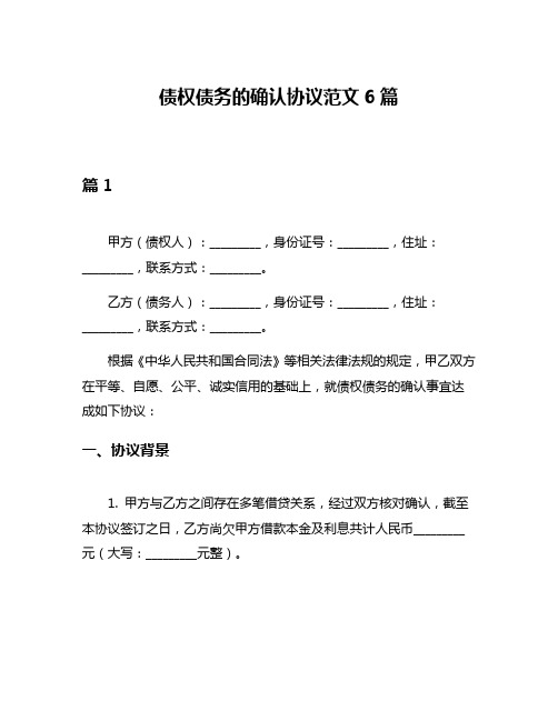 债权债务的确认协议范文6篇