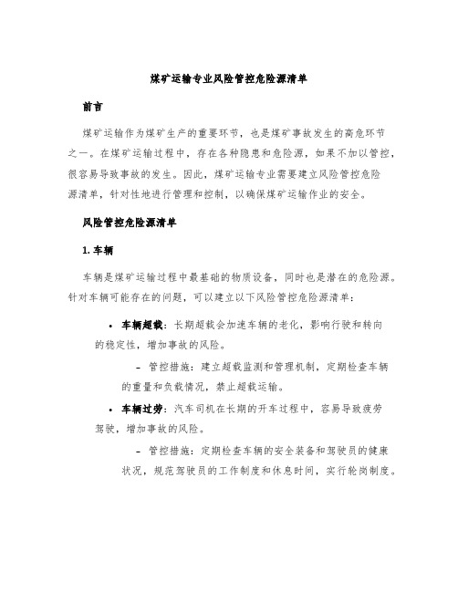 煤矿运输专业风险管控危险源清单