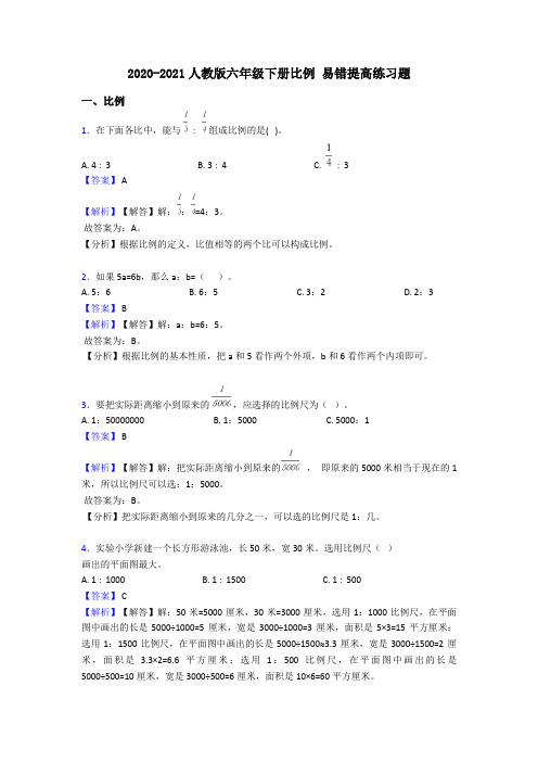 2020-2021人教版六年级下册比例 易错提高练习题