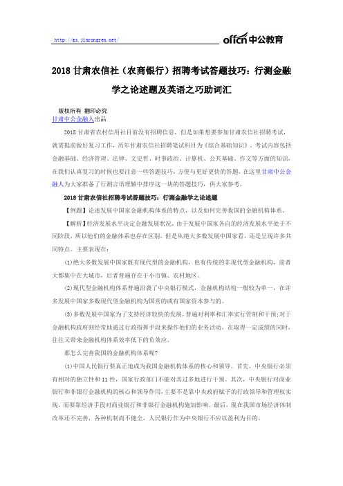 2018甘肃农信社(农商银行)招聘考试答题技巧:行测金融学之论述题及英语之巧助词汇