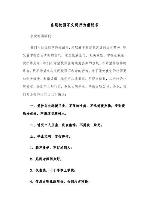 告别校园不文明行为倡议书（2篇）