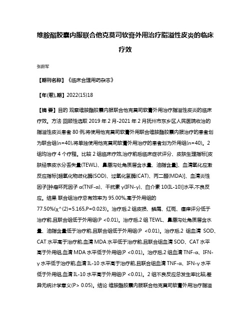 维胺酯胶囊内服联合他克莫司软膏外用治疗脂溢性皮炎的临床疗效