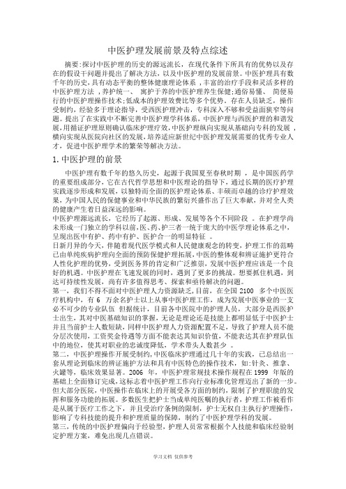 中医护理的前景与特点综述