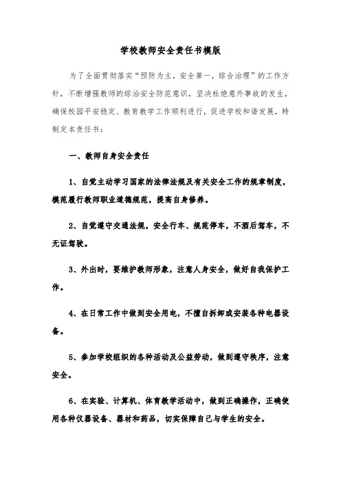 学校教师安全责任书模版（二篇）