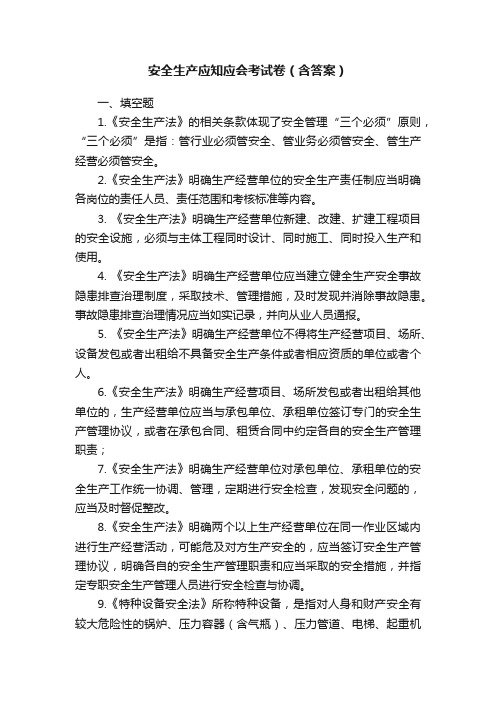 安全生产应知应会考试卷（含答案）