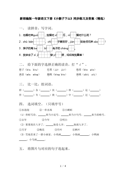 新部编版一年级语文下册《小猴子下山》同步练习及答案(精选)