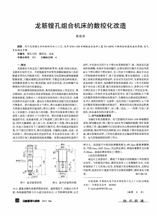 龙筋镗孔组合机床的数控化改造