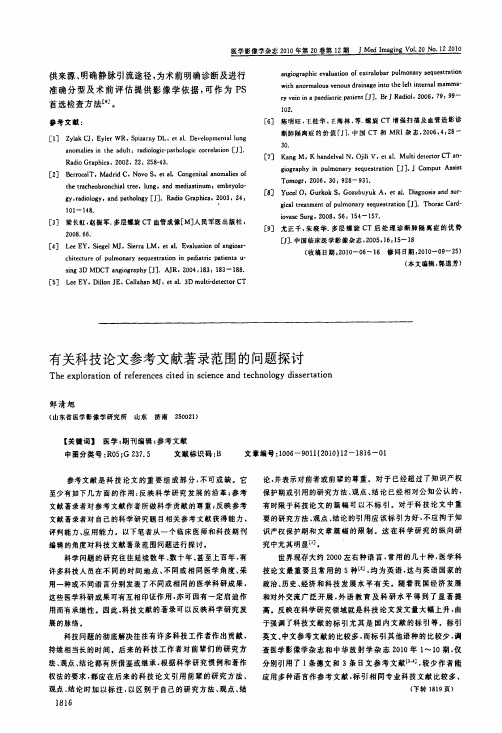 有关科技论文参考文献著录范围的问题探讨