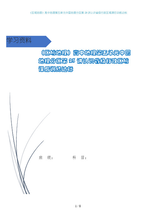 (区域地理)高中地理第五单元中国地理分区第23讲认识省级行政区域课后训练达标