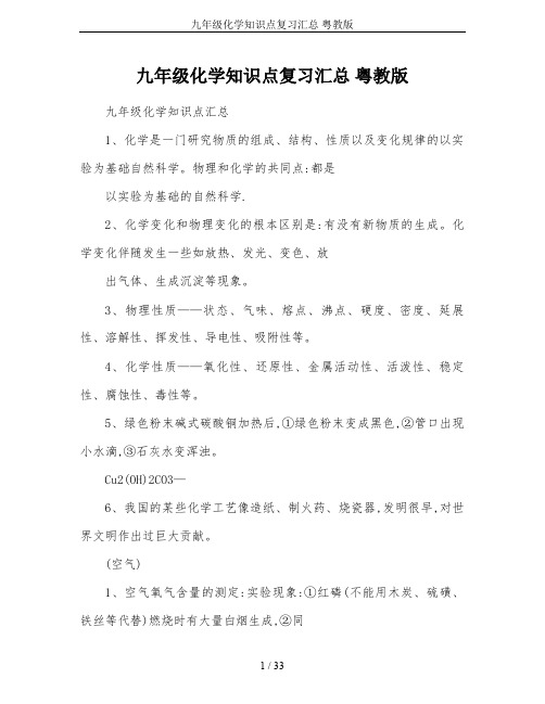 九年级化学知识点复习汇总 粤教版