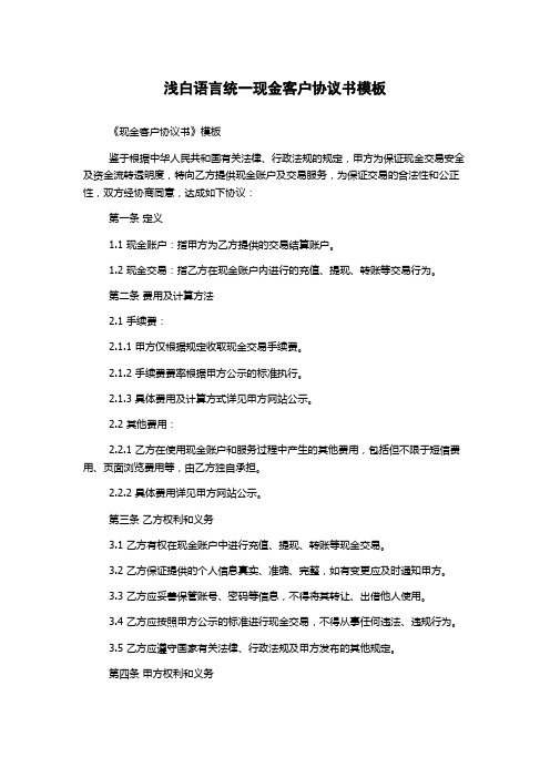 浅白语言统一现金客户协议书模板