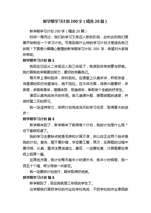 新学期学习计划200字（精选20篇）