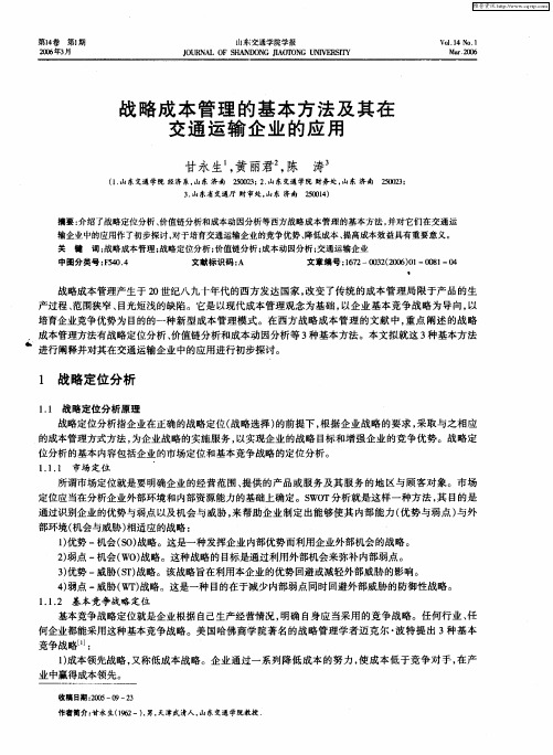 战略成本管理的基本方法及其在交通运输企业的应用