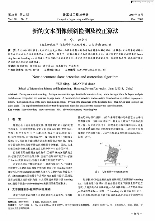 新的文本图像倾斜检测及校正算法