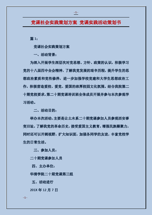 党课社会实践策划方案党课实践活动策划书