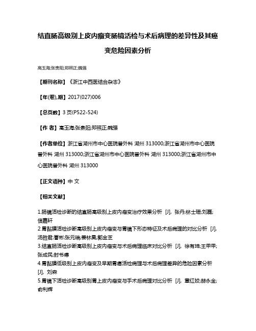 结直肠高级别上皮内瘤变肠镜活检与术后病理的差异性及其癌变危险因素分析