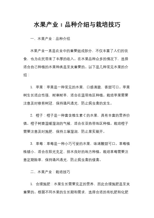 水果产业：品种介绍与栽培技巧