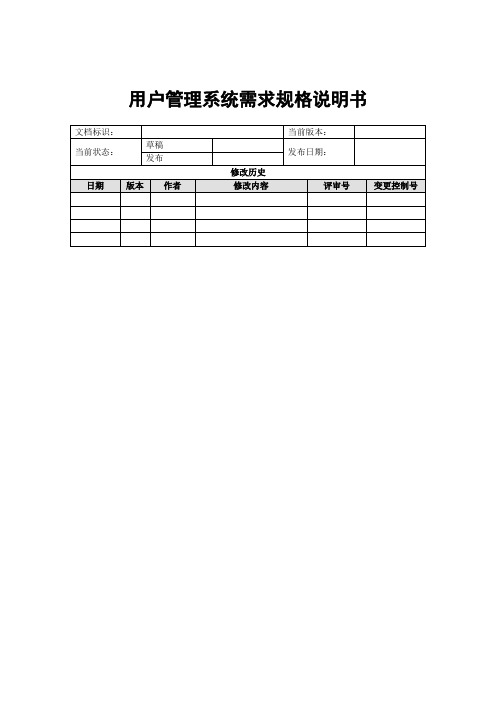 用户管理系统需求规格说明书finish