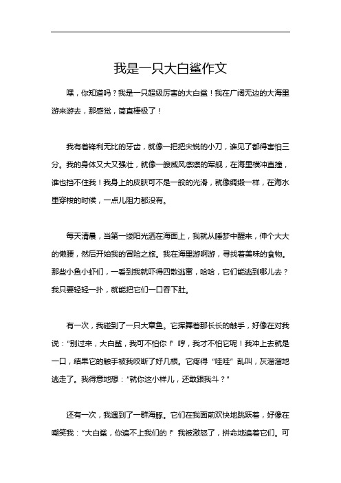 我是一只大白鲨作文